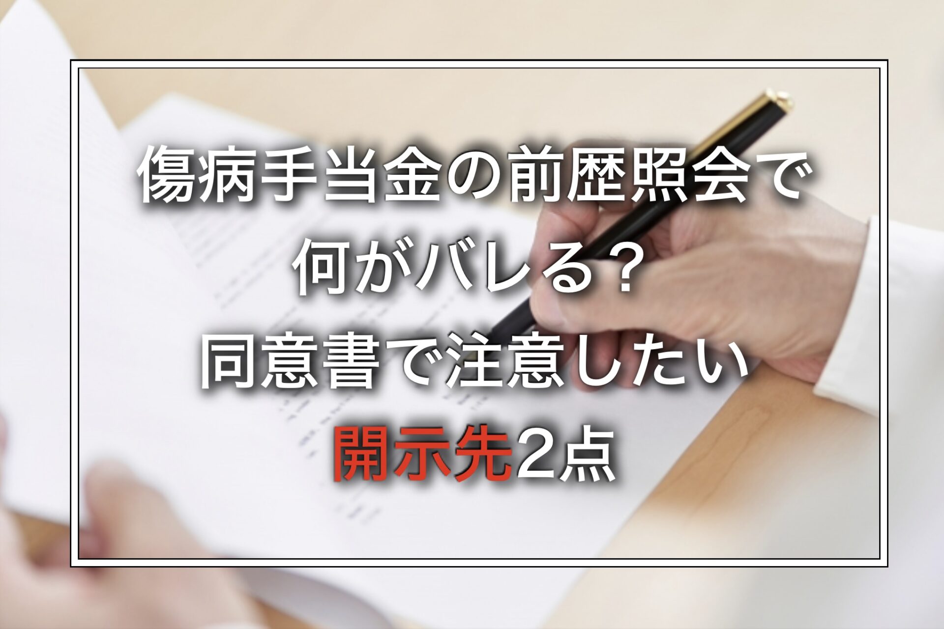 傷病手当金の前歴照会で何がバレる？同意書で注意したい開示先2点