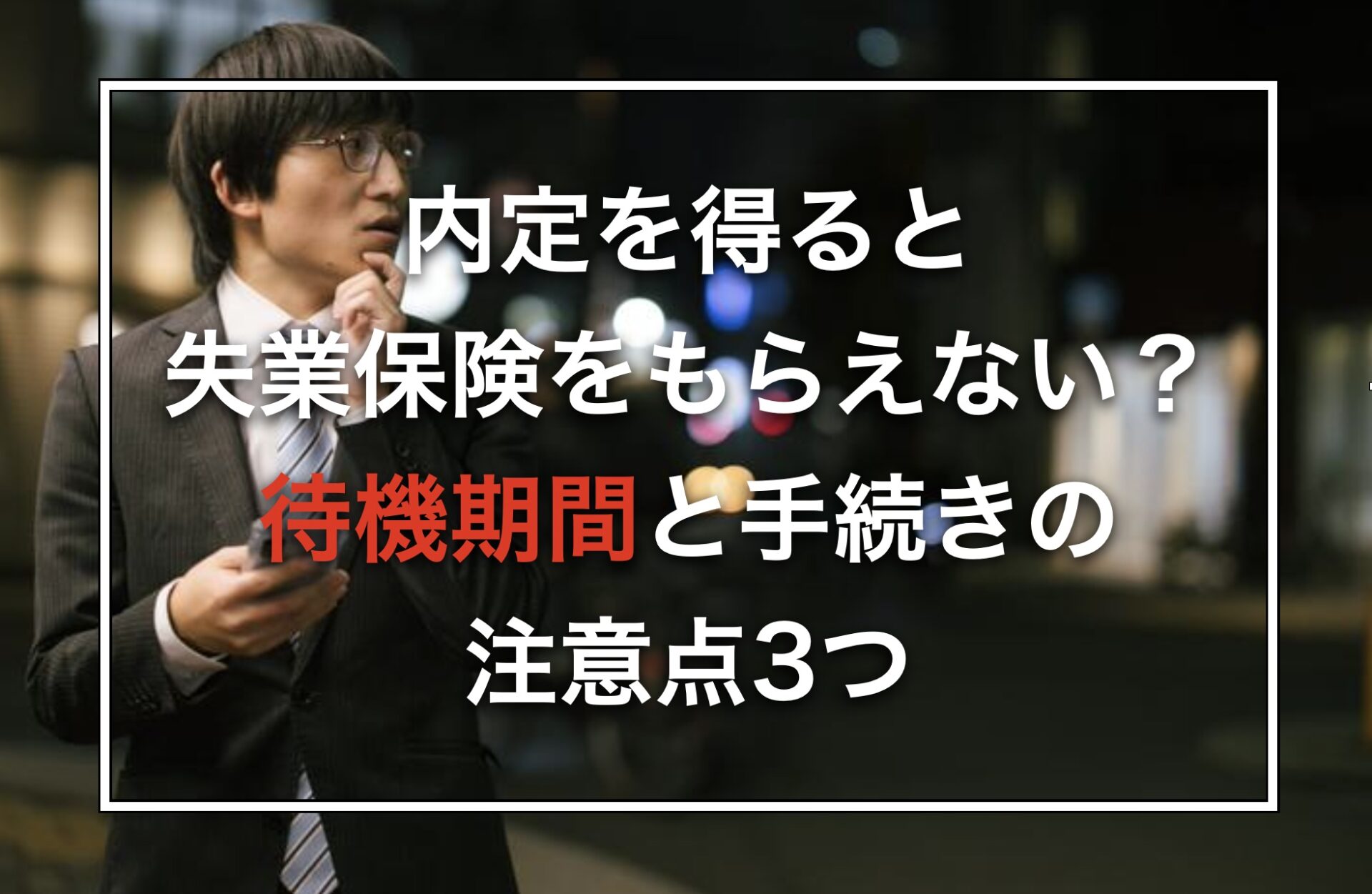 内定を得ると失業保険をもらえない？待機期間と手続きの注意点3つ