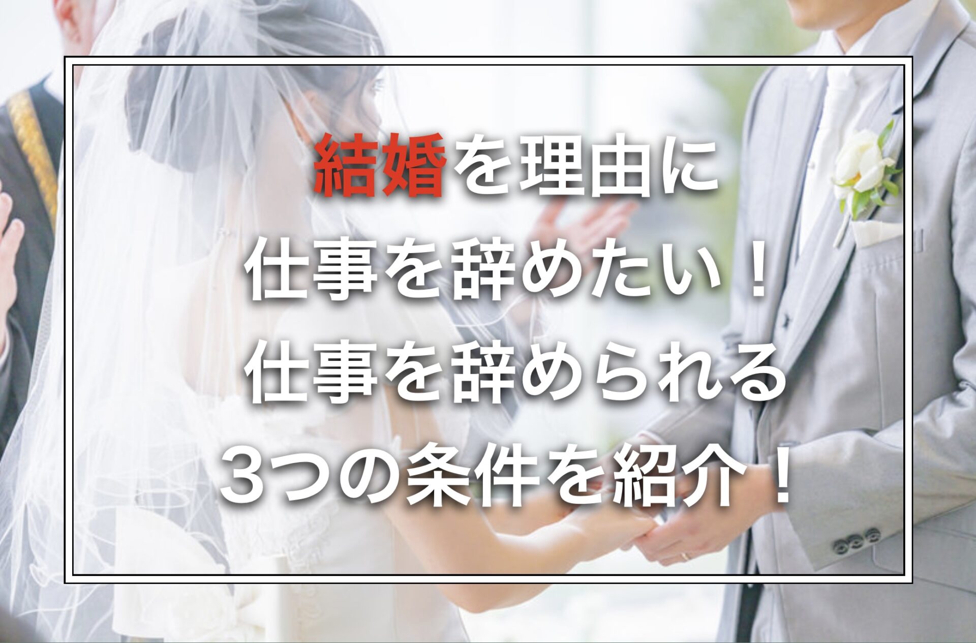 結婚を理由に仕事を辞めたい！仕事を辞められる3つの条件を紹介！