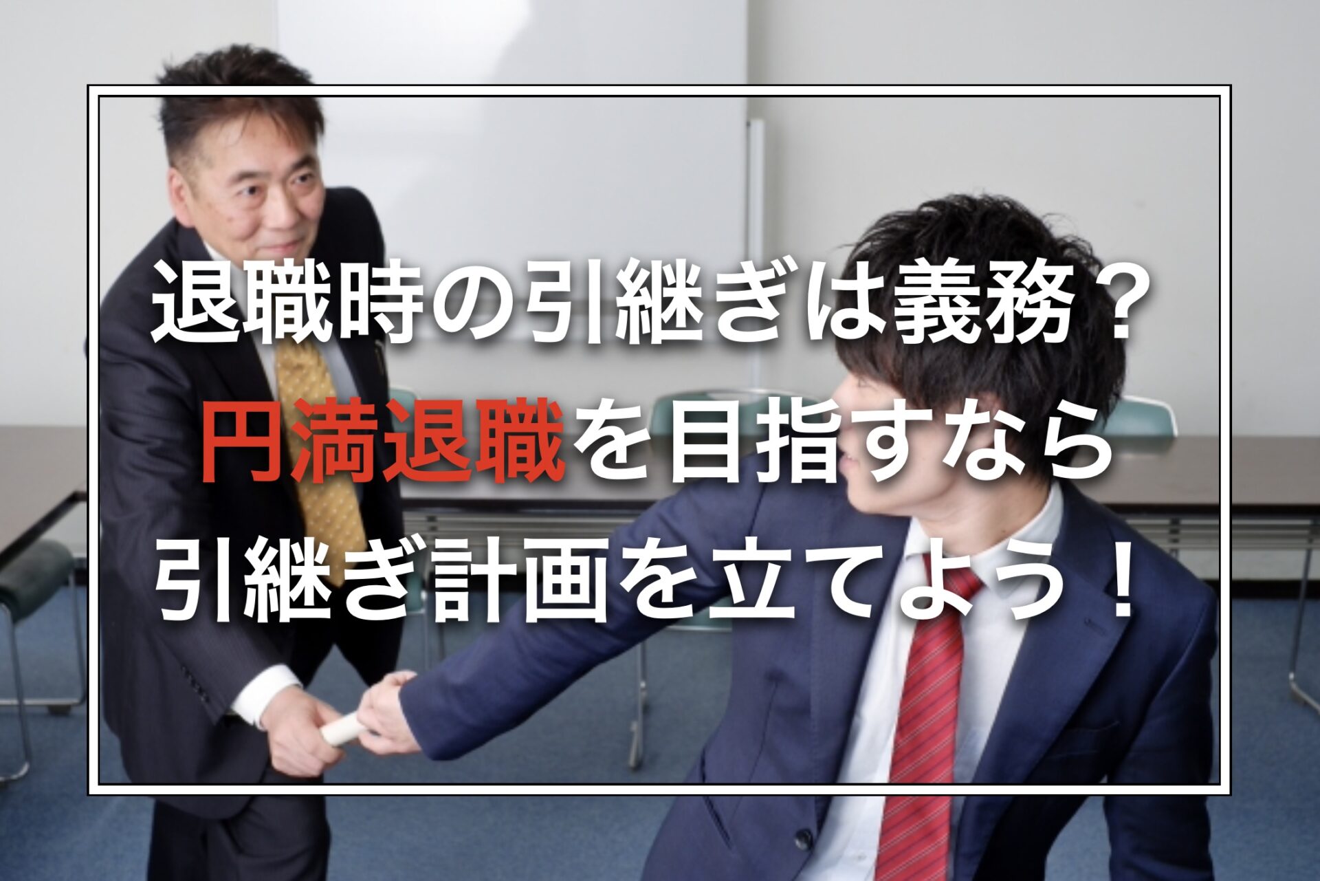 退職時の引継ぎは義務？円満退職を目指すなら引継ぎ計画を立てよう！