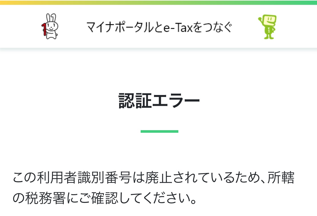 この利用者識別番号は廃止されているため、所轄の税務署にご確認してください。